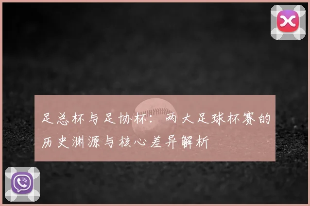 足总杯与足协杯:两大足球杯赛的历史渊源与核心差异解析