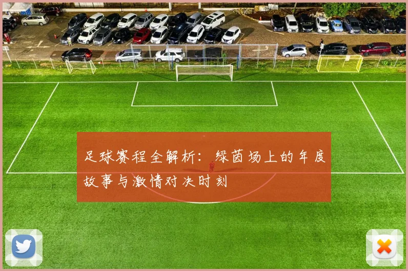 足球赛程全解析：绿茵场上的年度故事与激情对决时刻