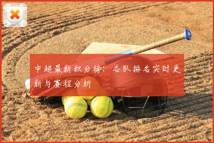 中超最新积分榜:各队排名实时更新与赛程分析
