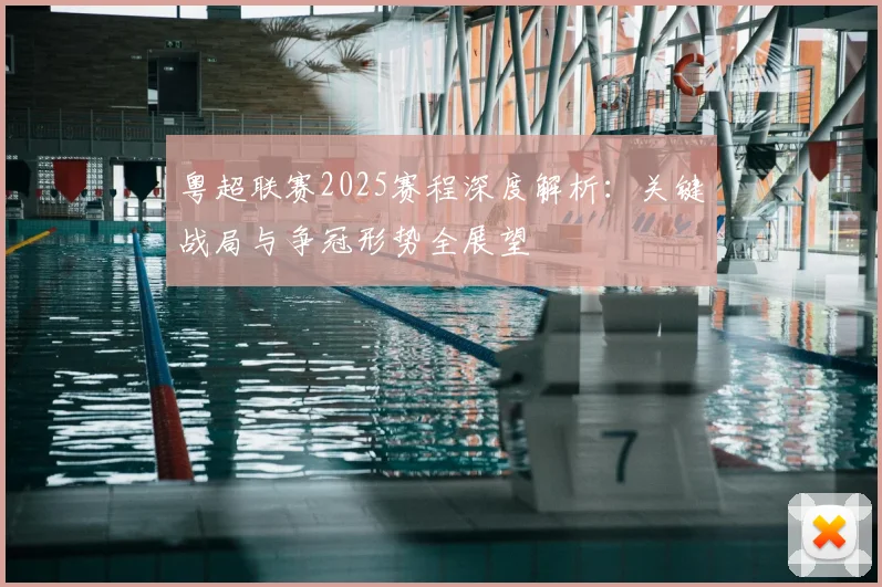 粤超联赛2025赛程深度解析:关键战局与争冠形势全展望