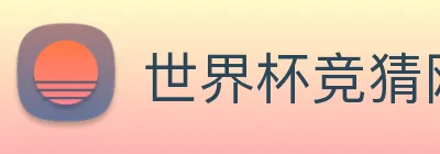 世界杯竞猜网站推荐 Logo